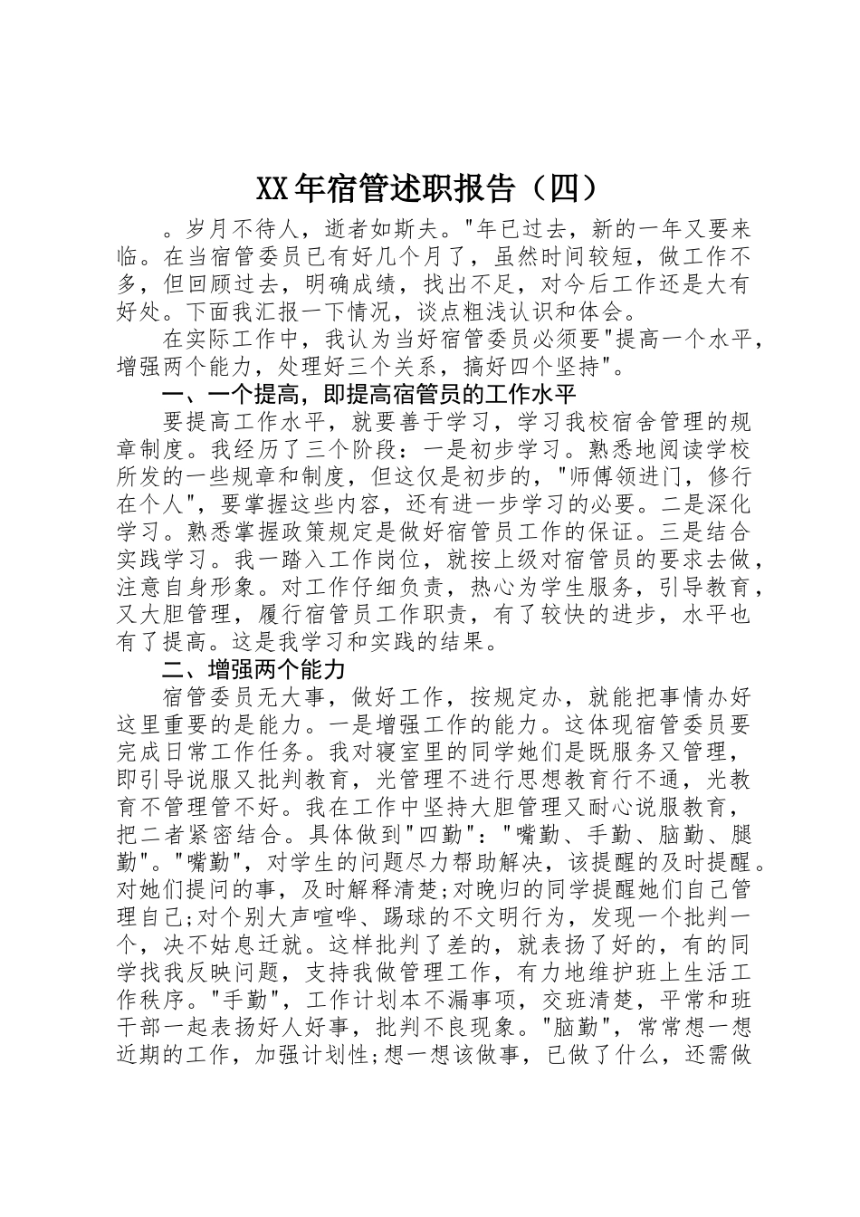 XX年宿管述职报告（四）_第1页