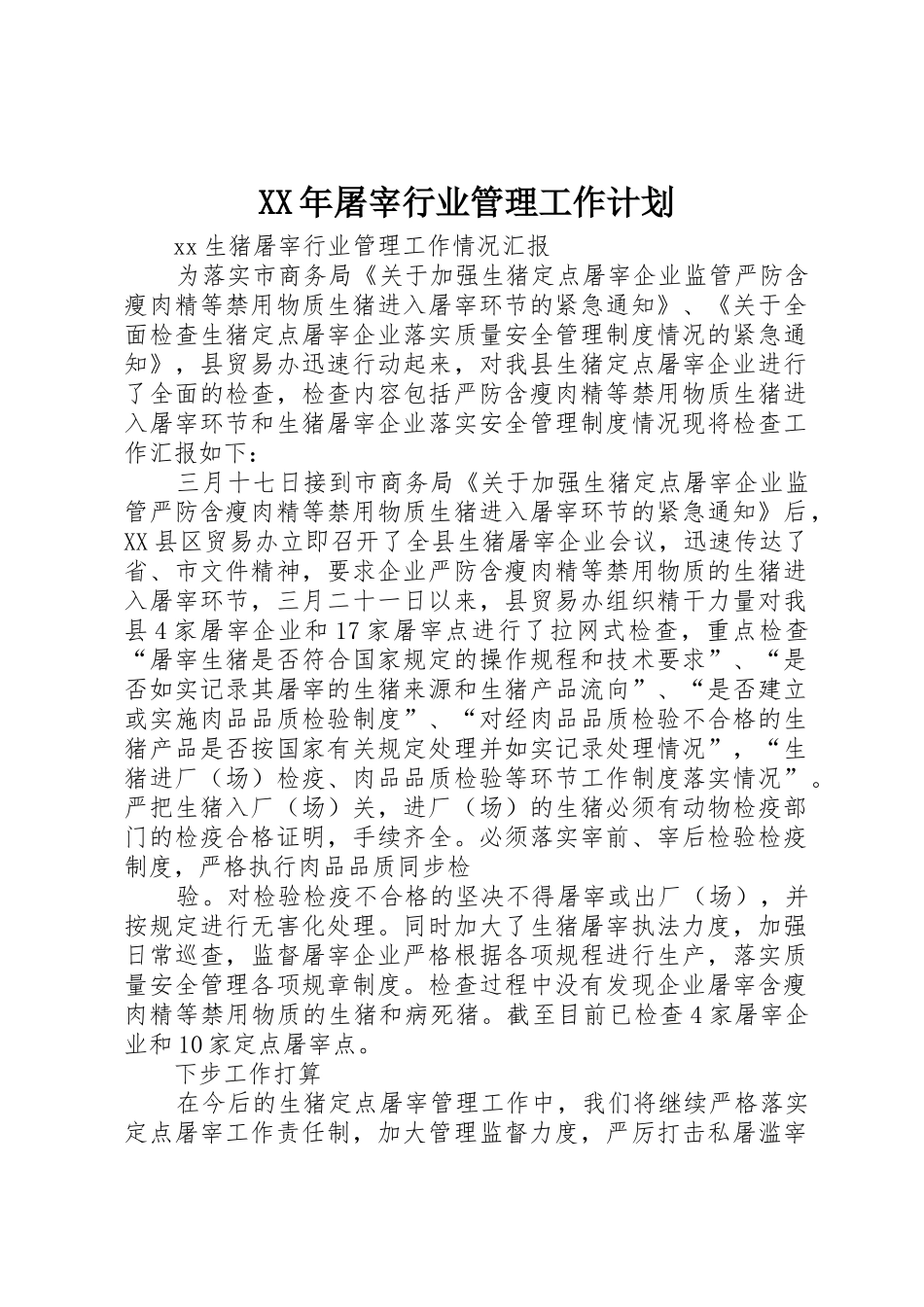 XX年屠宰行业管理工作计划_第1页