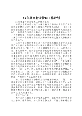 XX年屠宰行业管理工作计划