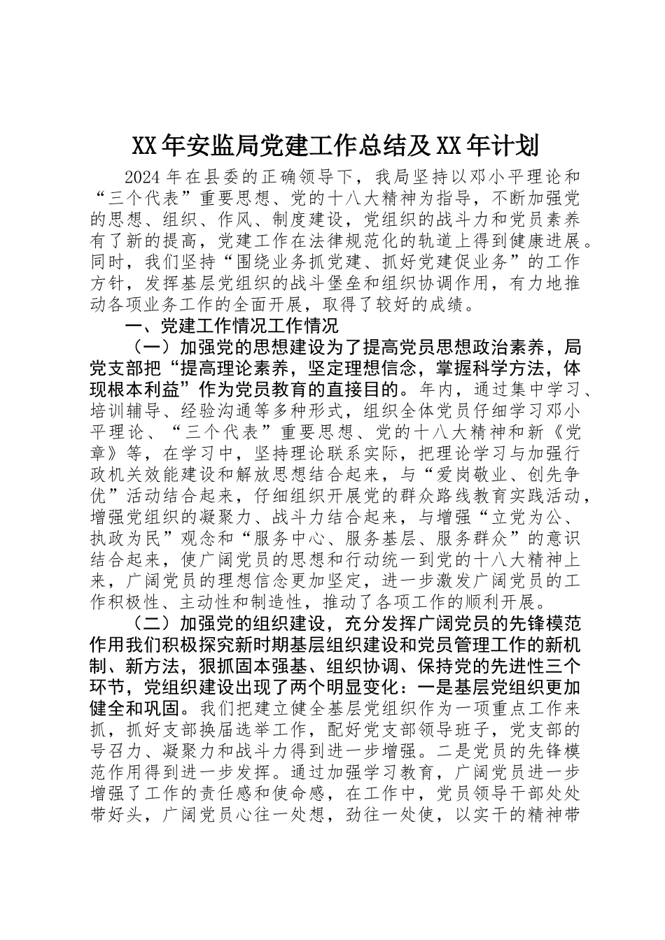 XX年安监局党建工作总结及XX年计划_第1页
