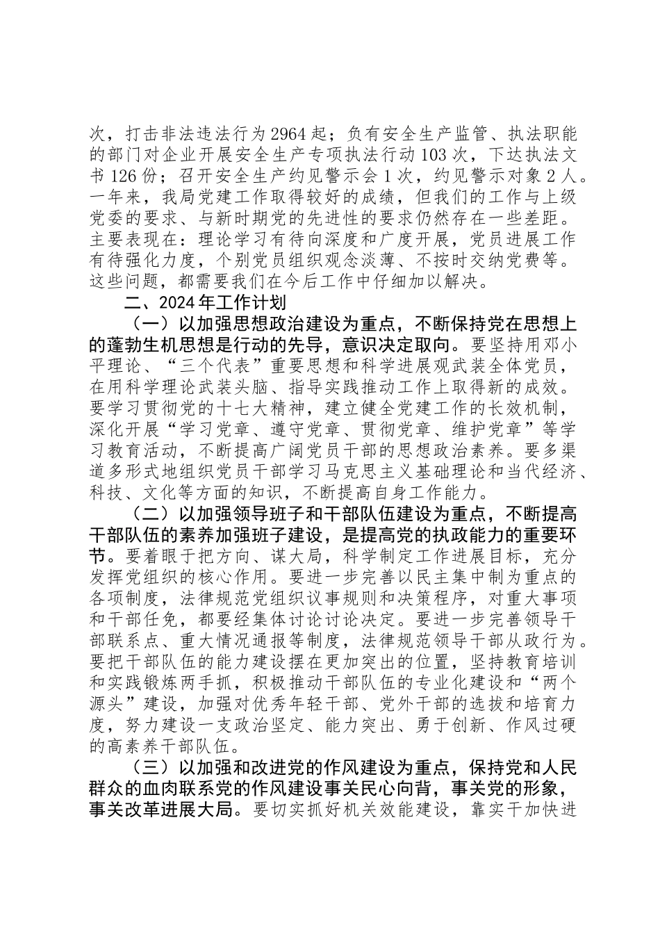 XX年安监局党建工作总结及XX年计划_第3页