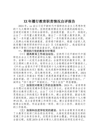 XX年履行教育职责情况自评报告