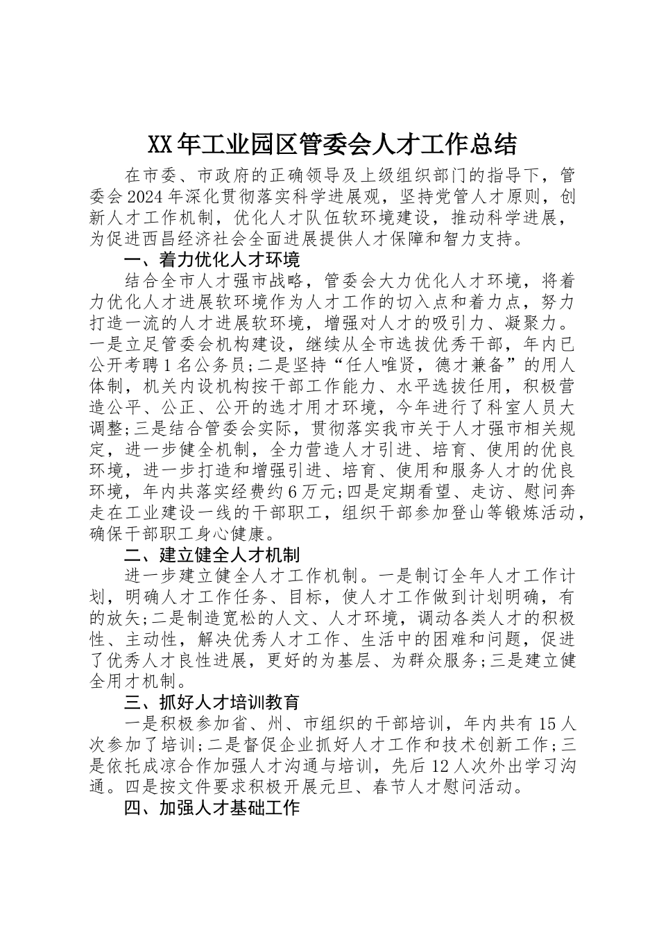 XX年工业园区管委会人才工作总结_第1页