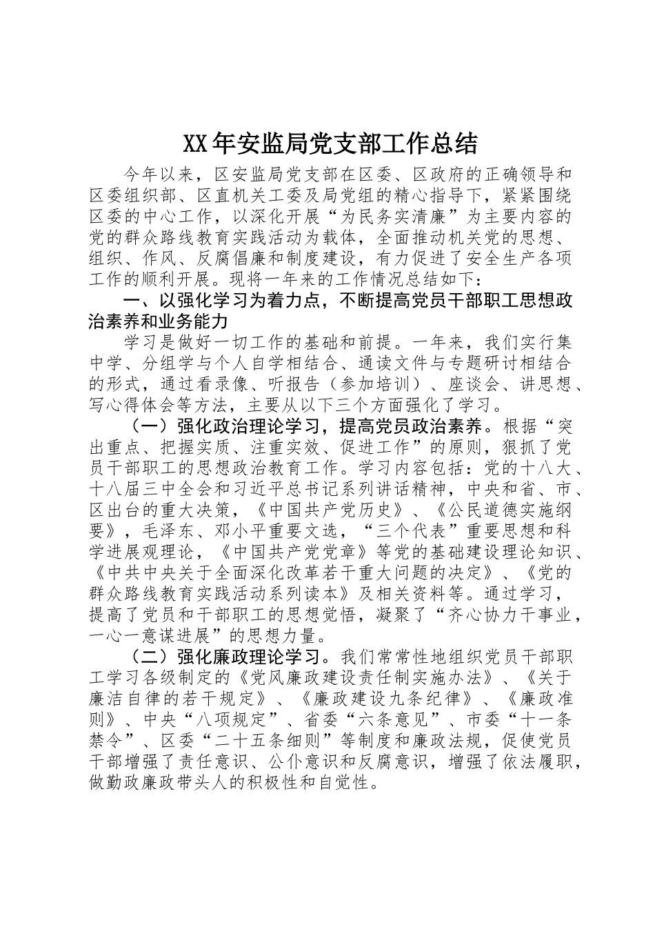 XX年安监局党支部工作总结_第1页