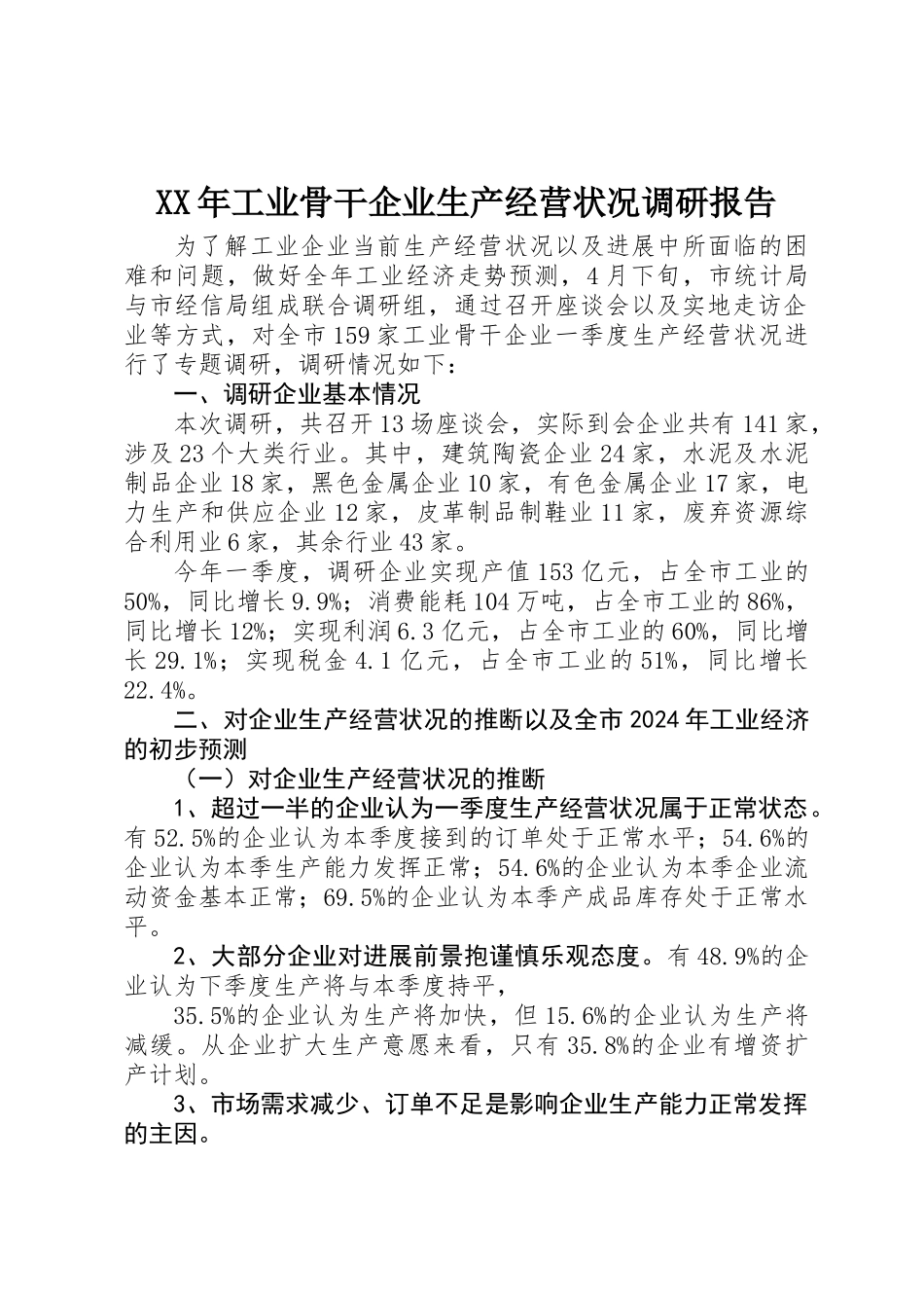XX年工业骨干企业生产经营状况调研报告 _第1页
