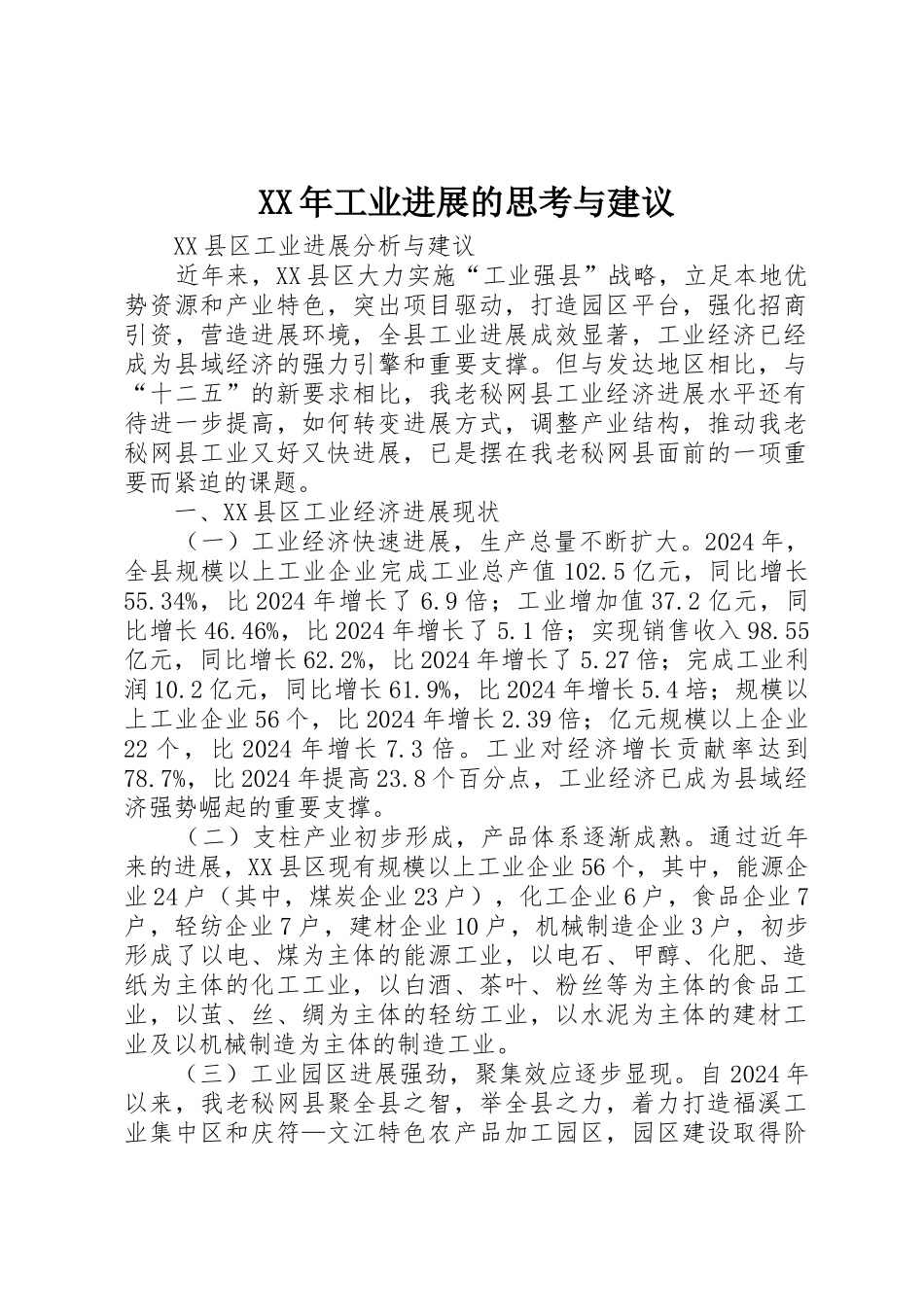 XX年工业发展的思考与建议_第1页