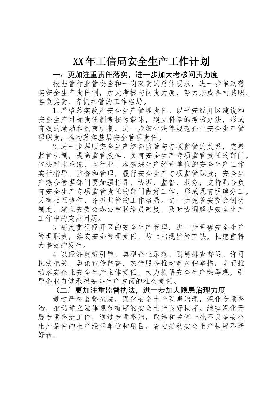 XX年工信局安全生产工作计划_第1页