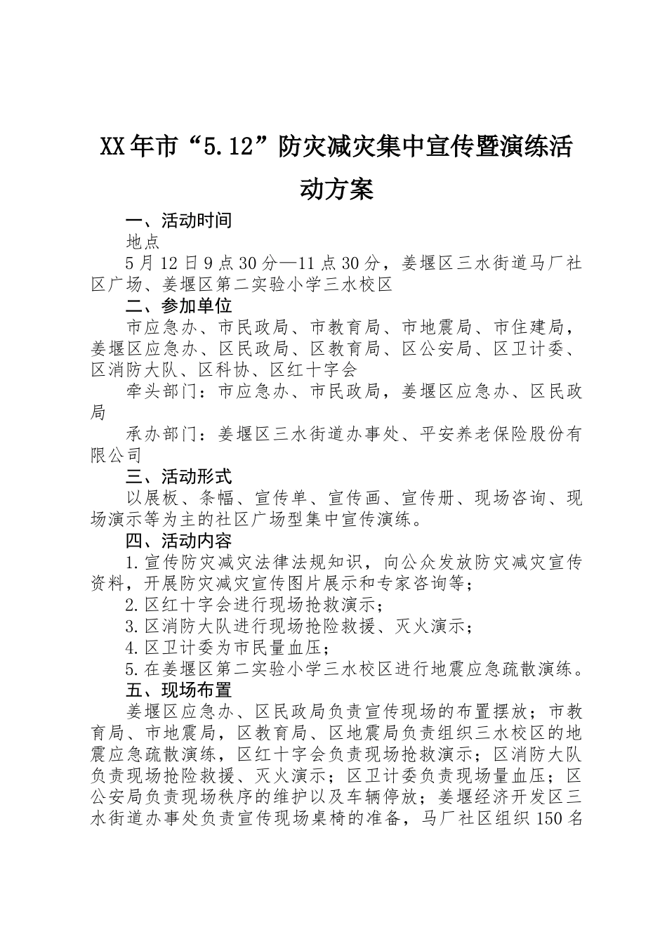 XX年市“5.12”防灾减灾集中宣传暨演练活动方案_第1页