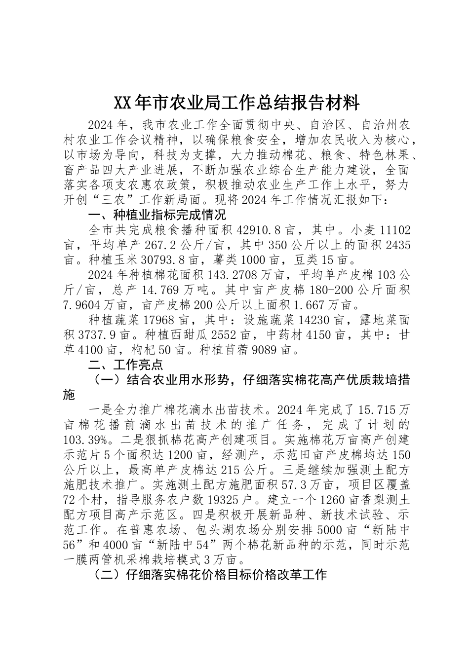 XX年市农业局工作总结报告材料 _第1页
