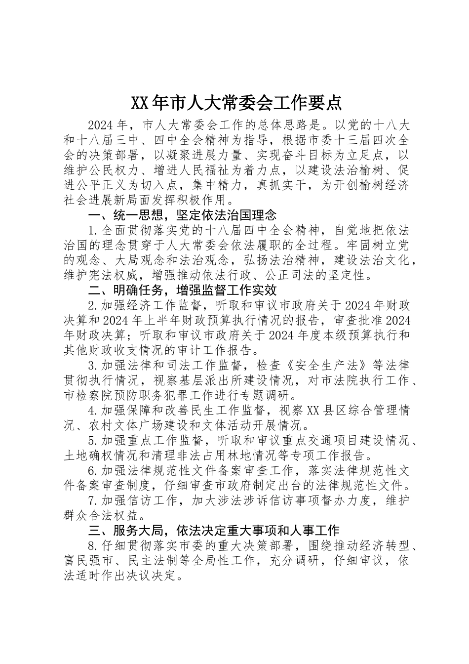 XX年市人大常委会工作要点_第1页