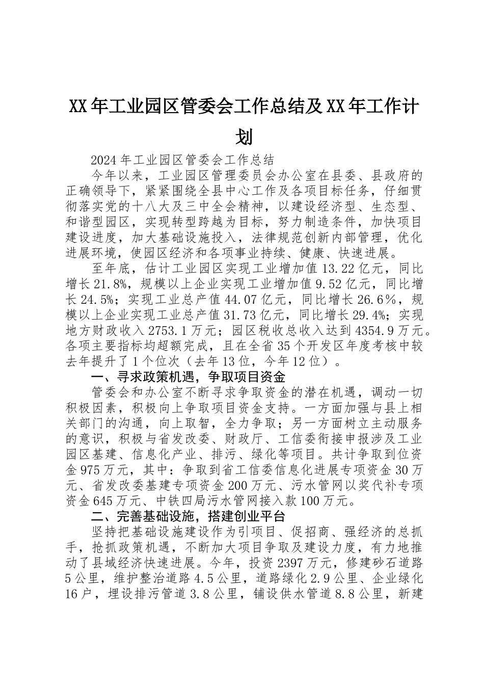 XX年工业园区管委会工作总结及XX年工作计划_第1页