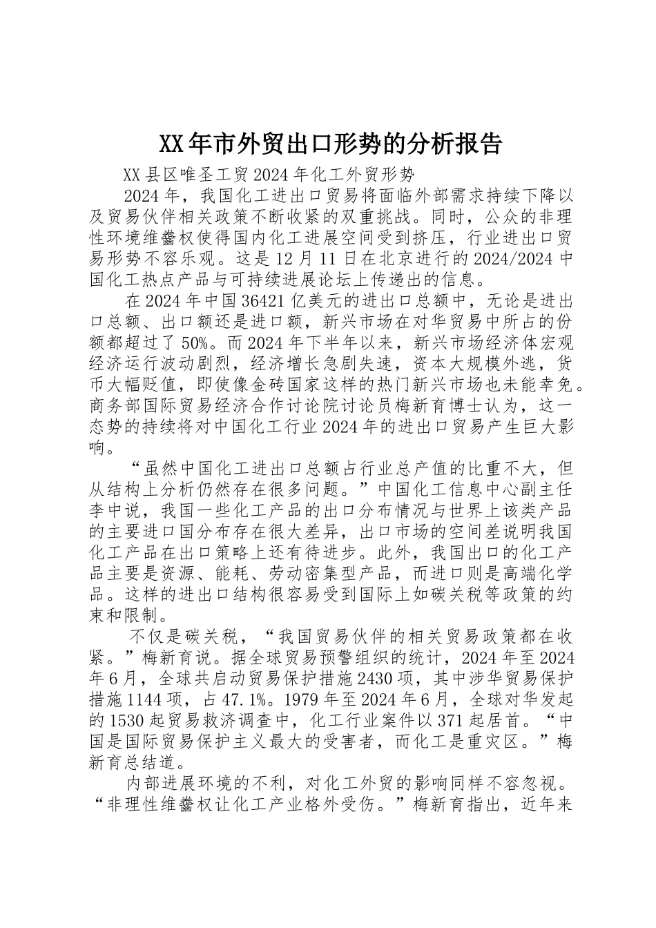 XX年市外贸出口形势的分析报告_第1页