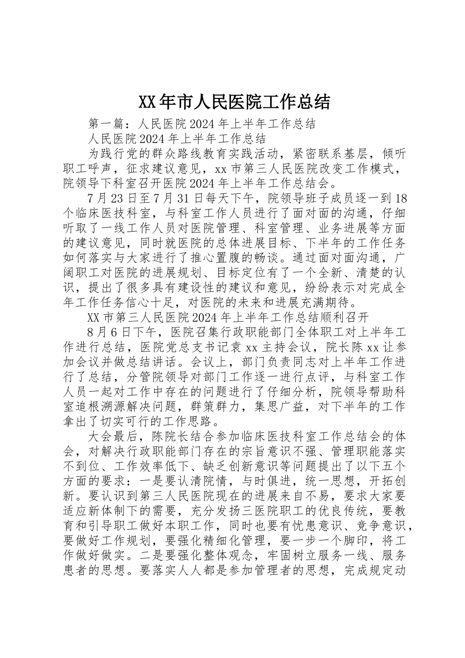 XX年市人民医院工作总结_第1页
