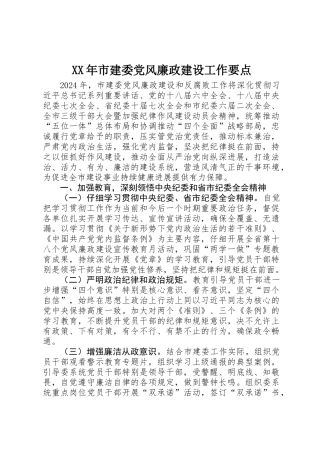 XX年市建委党风廉政建设工作要点