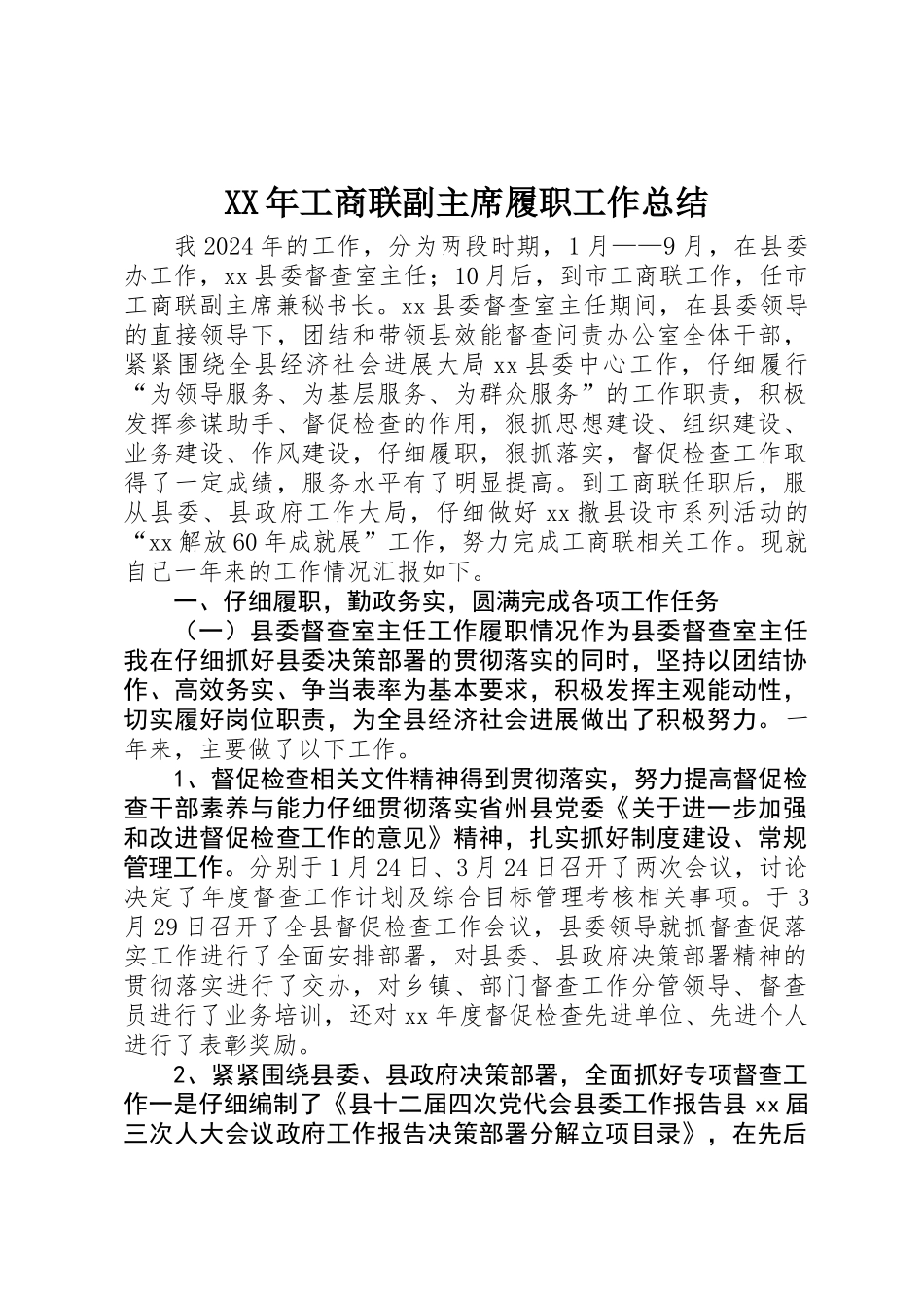 XX年工商联副主席履职工作总结_第1页