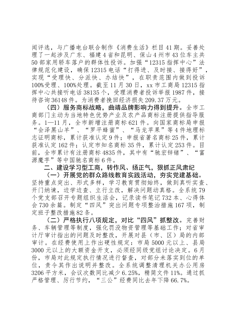 XX年市工商局行政监管工作报告_第2页