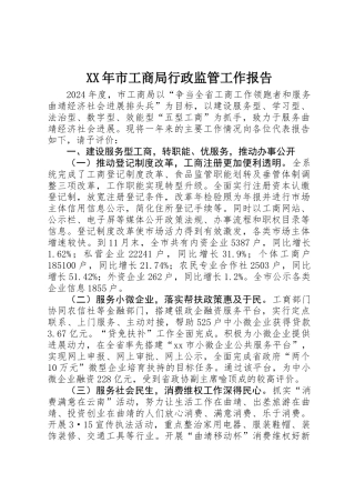 XX年市工商局行政监管工作报告