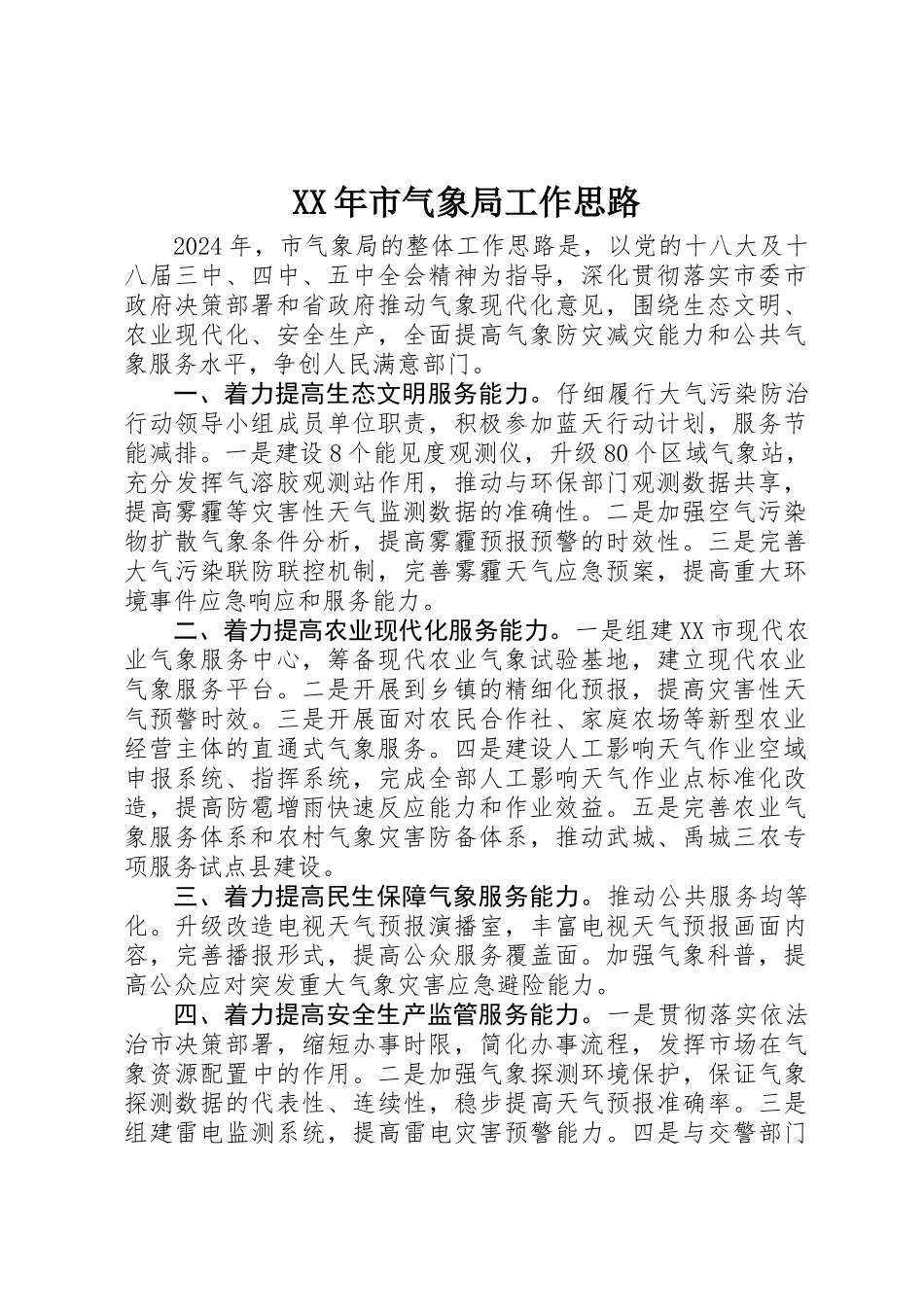 XX年市气象局工作思路_第1页