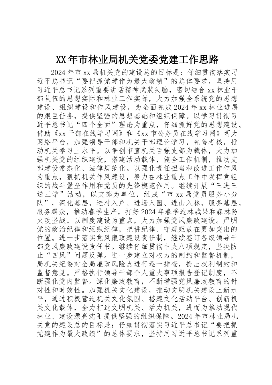 XX年市林业局机关党委党建工作思路_第1页