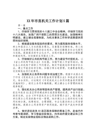XX年市直机关工作计划5篇