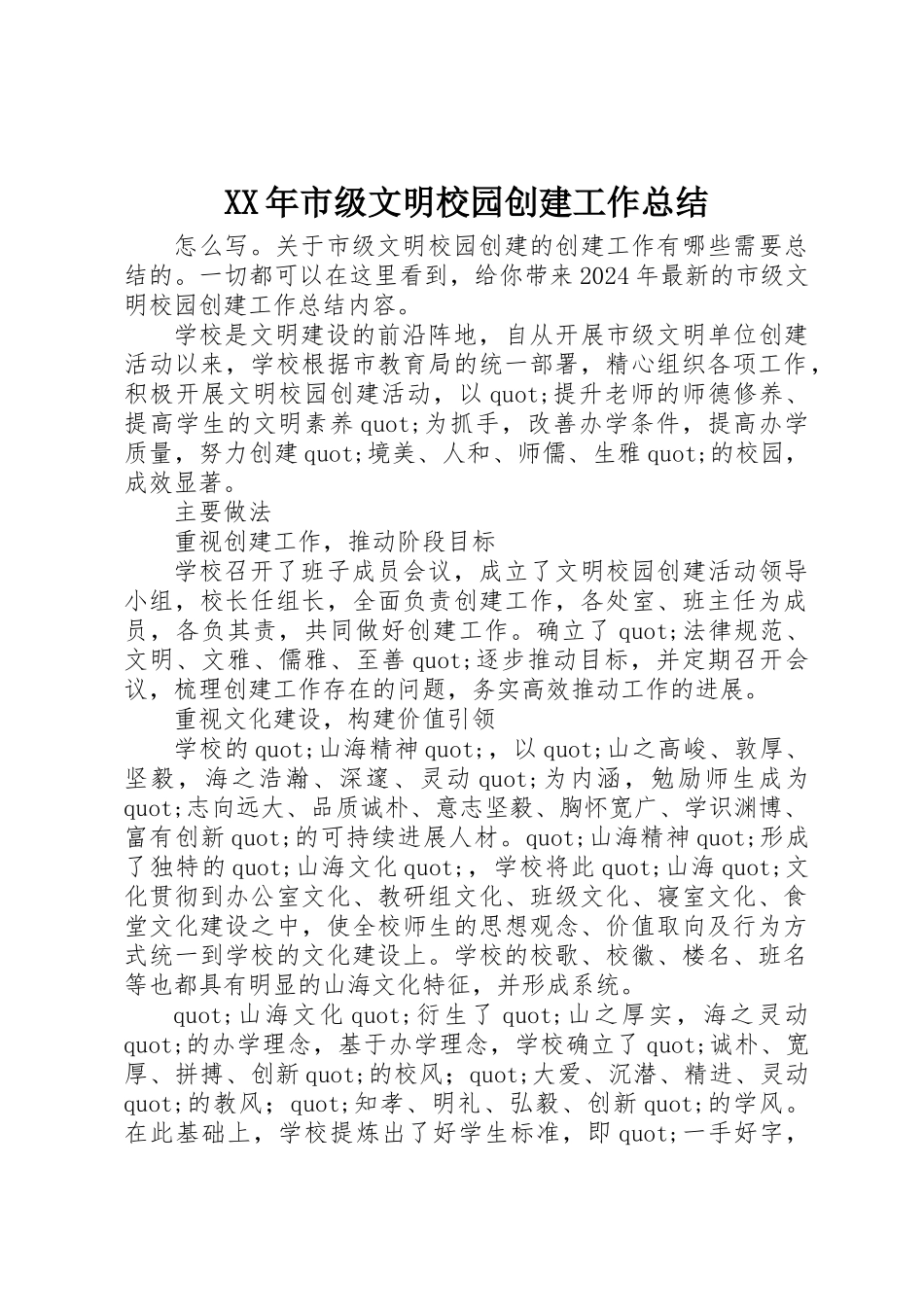 XX年市级文明校园创建工作总结_第1页