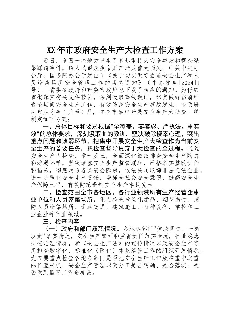 XX年市政府安全生产大检查工作方案_第1页
