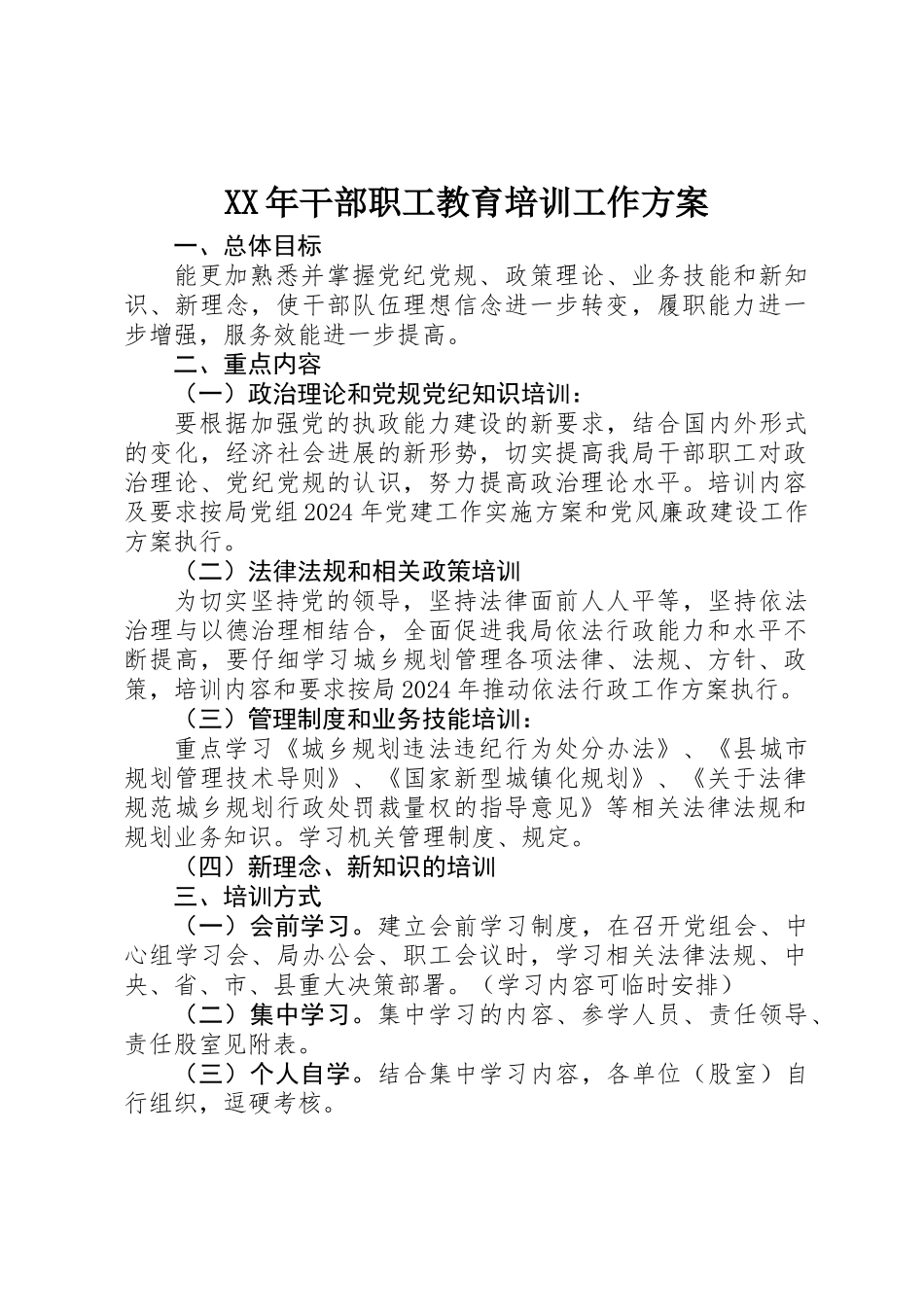 XX年干部职工教育培训工作方案_第1页