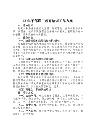 XX年干部职工教育培训工作方案