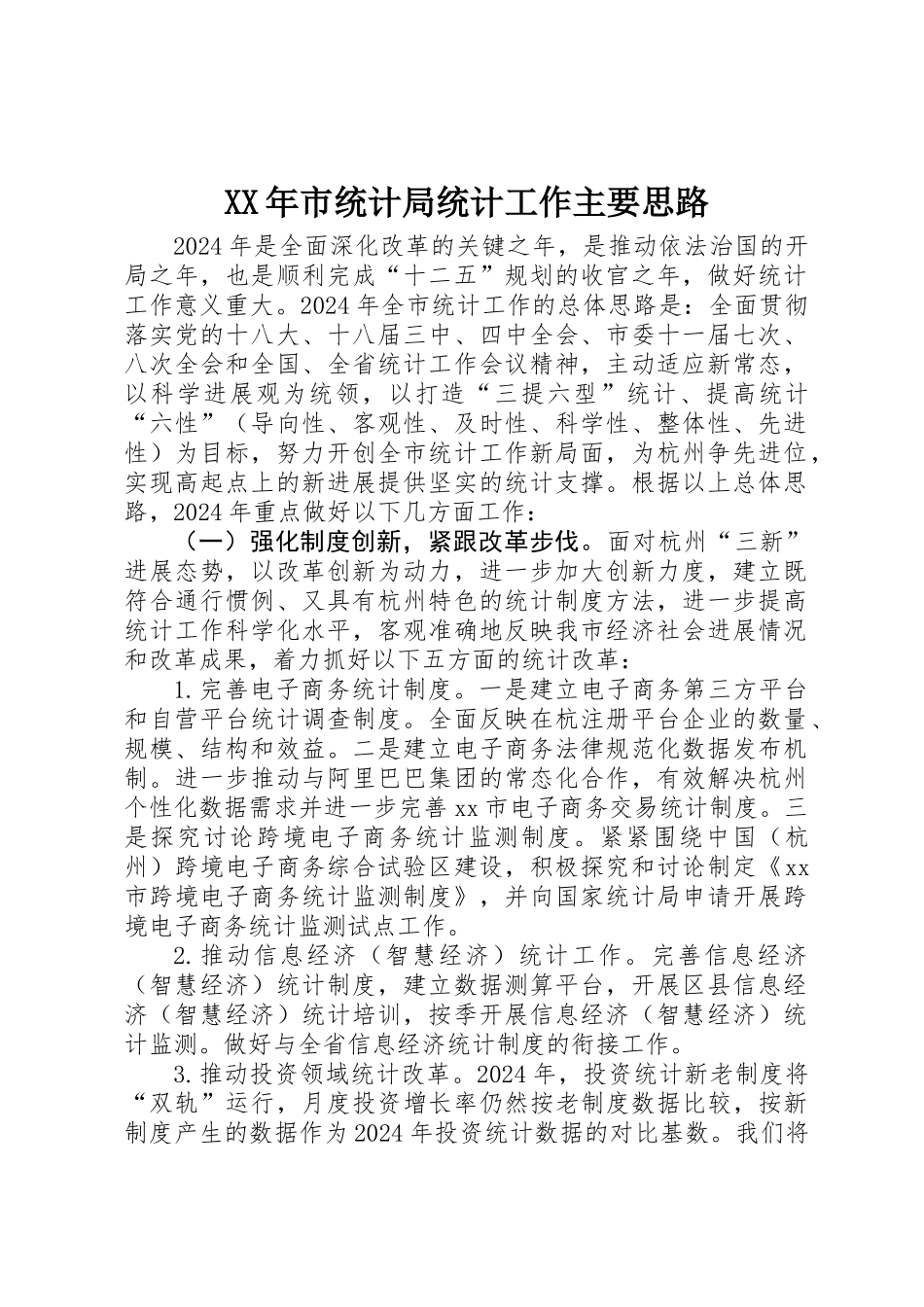XX年市统计局统计工作主要思路_第1页