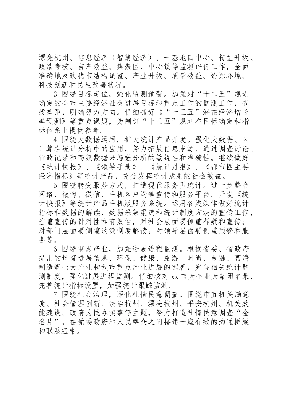 XX年市统计局统计工作主要思路_第3页
