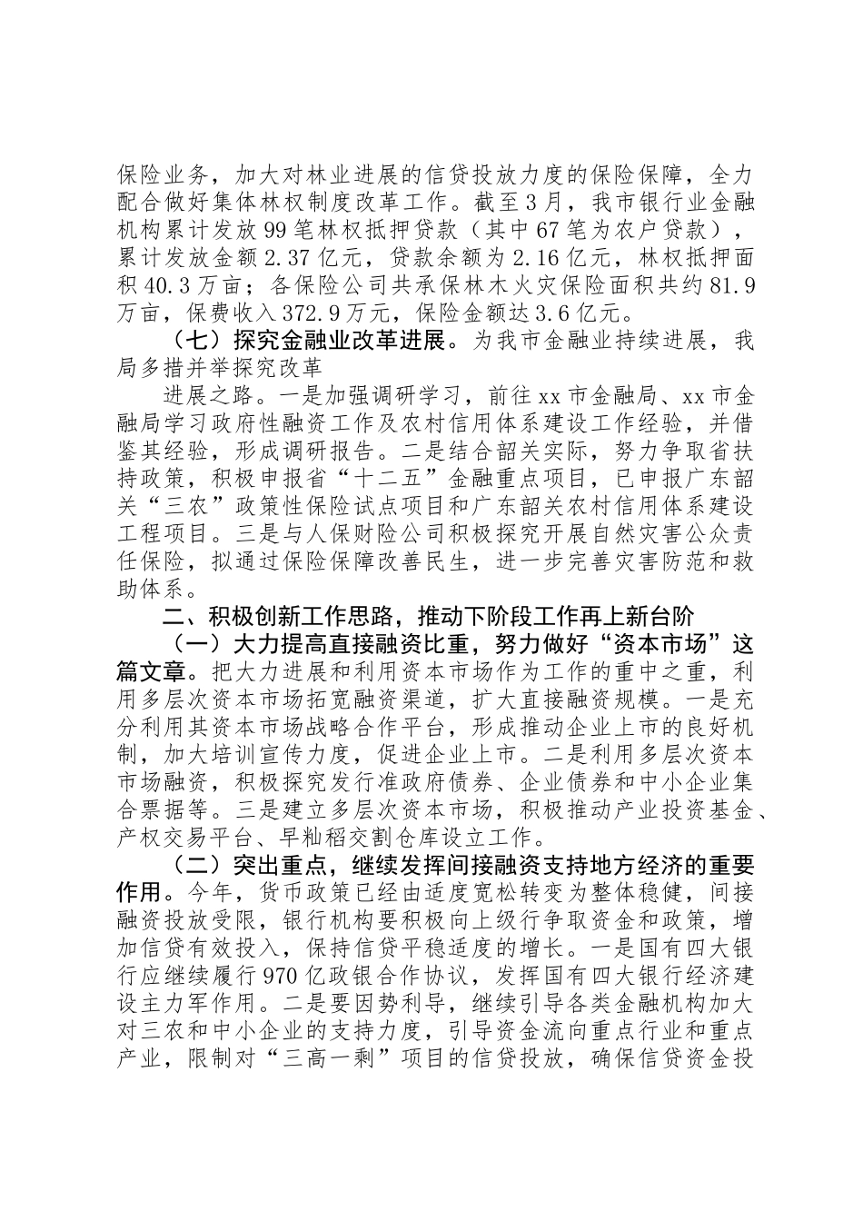 XX年市政府金融工作局第一季度工作总结_第3页