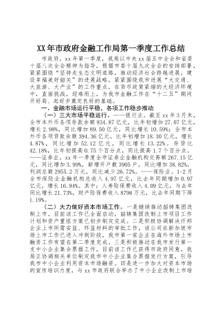 XX年市政府金融工作局第一季度工作总结