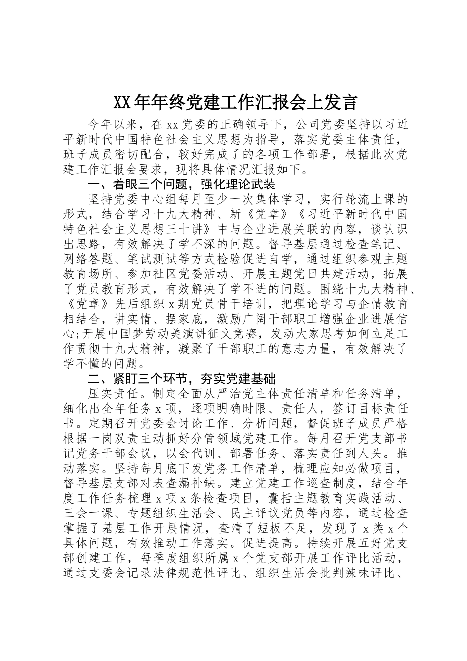 XX年年终党建工作汇报会上发言_第1页