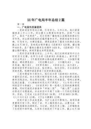 XX年广电局半年总结2篇