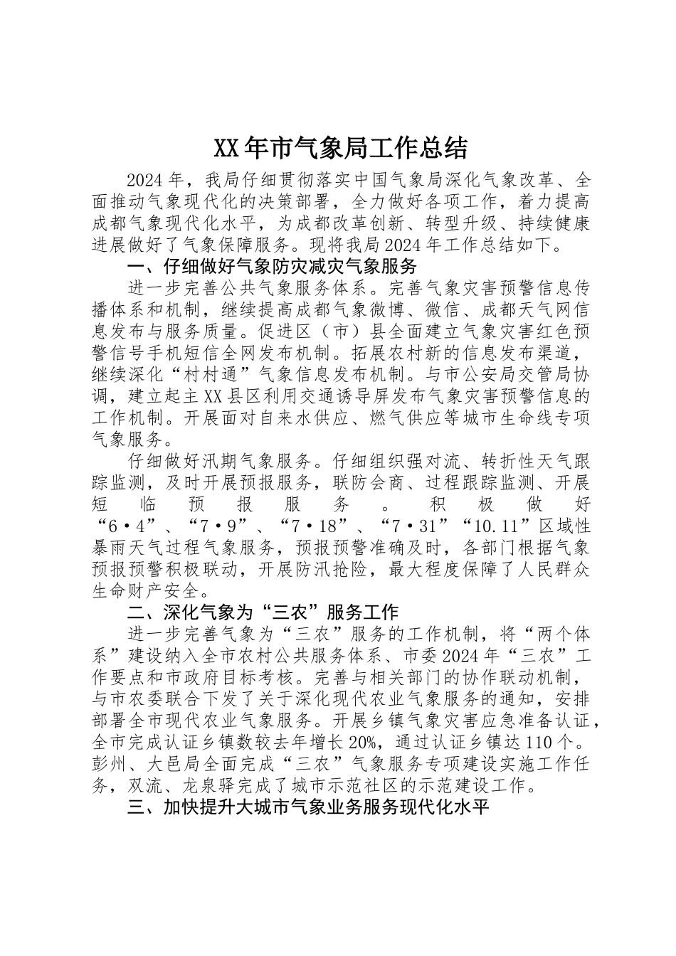 XX年市气象局工作总结_第1页