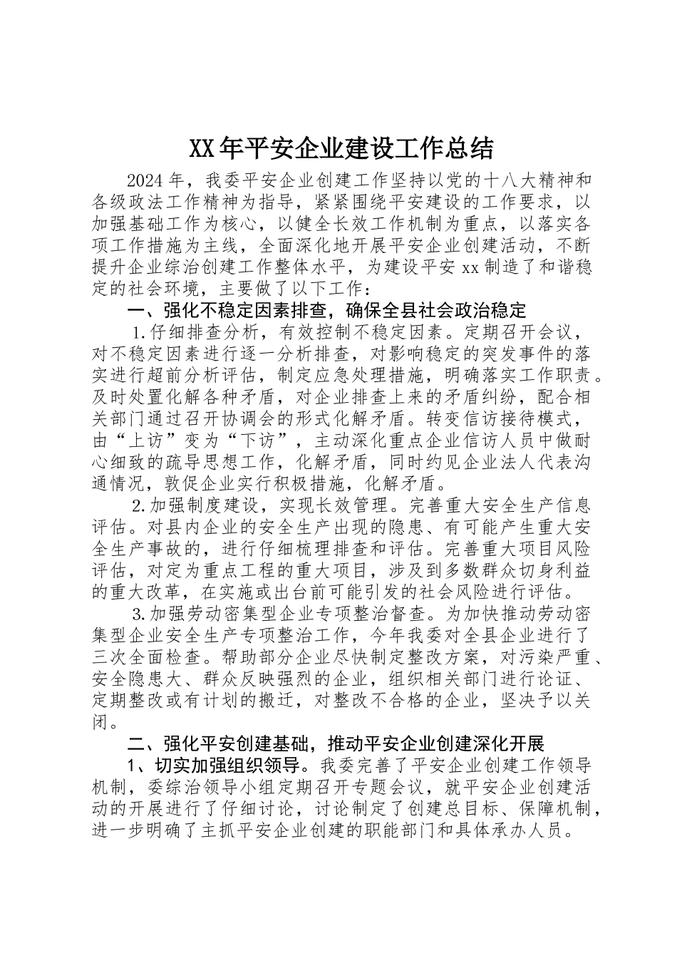 XX年平安企业建设工作总结_第1页
