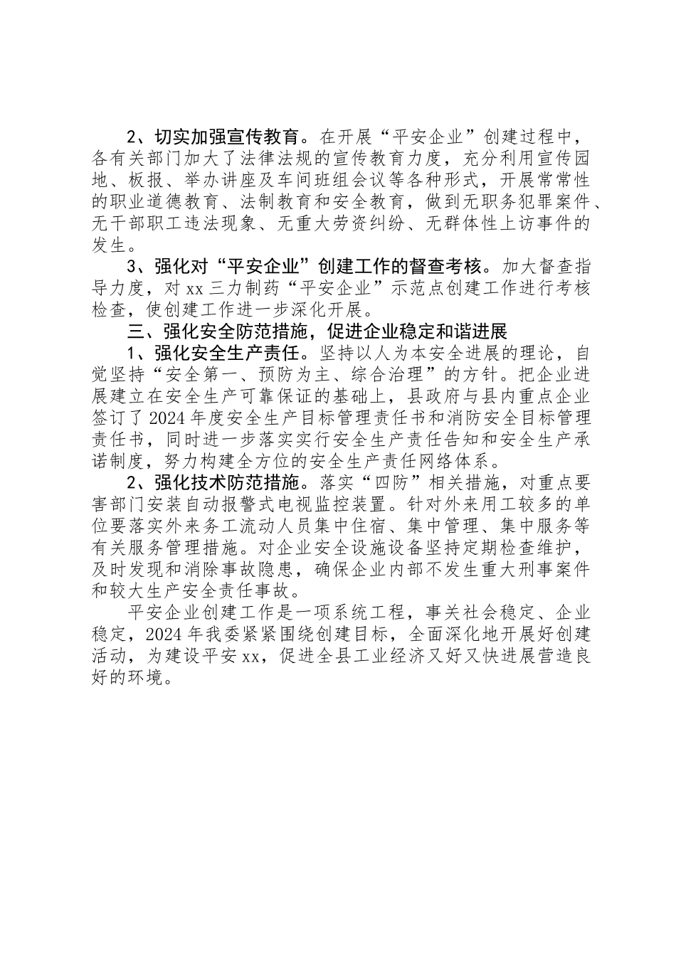 XX年平安企业建设工作总结_第2页