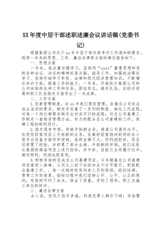 XX年度中层干部述职述廉会议讲话稿