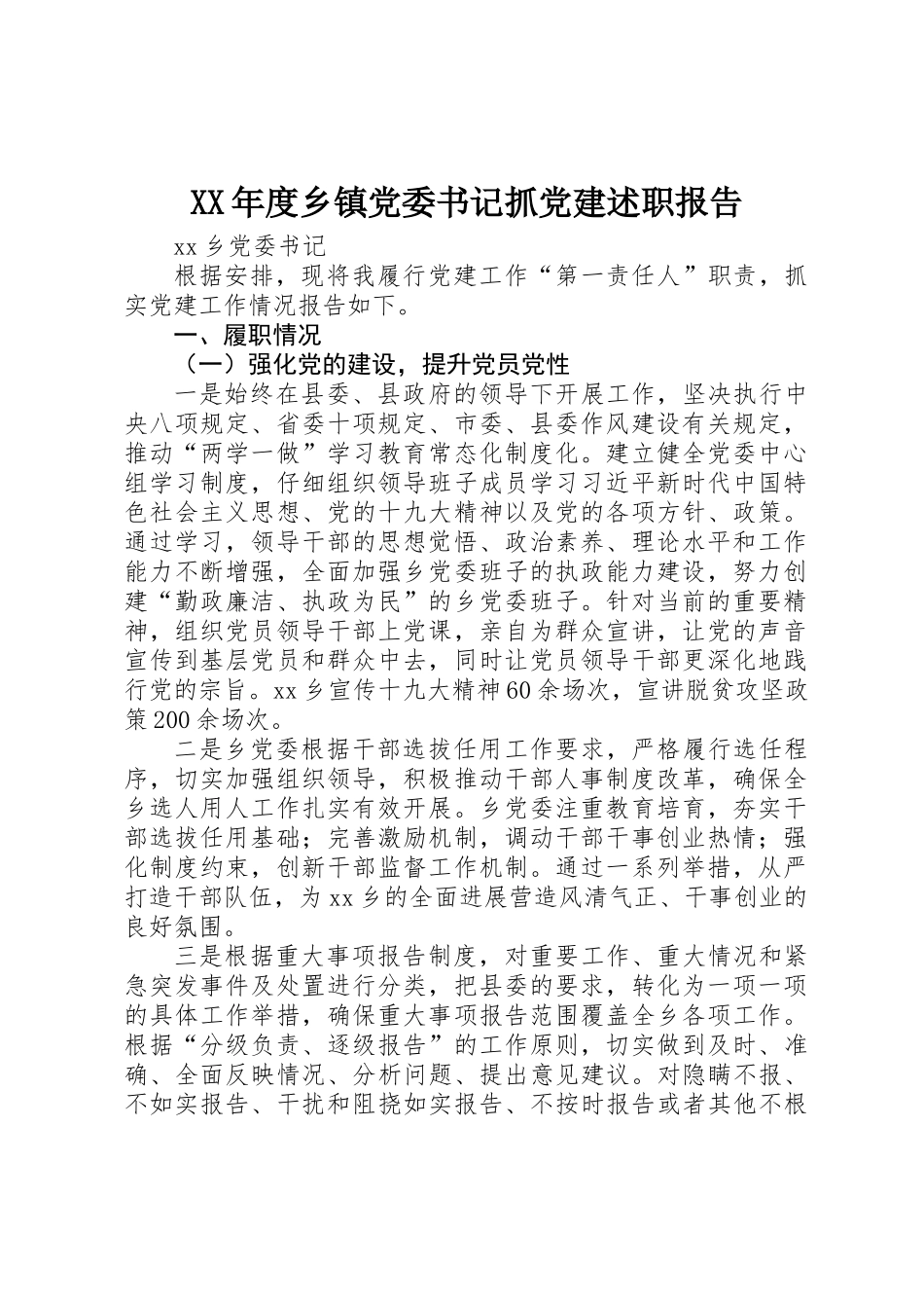 XX年度乡镇党委书记抓党建述职报告_第1页