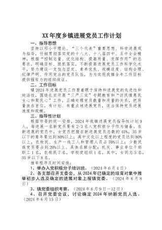 XX年度乡镇发展党员工作计划