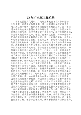 XX年广电部工作总结