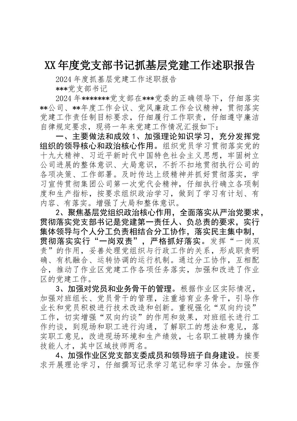 XX年度党支部书记抓基层党建工作述职报告_第1页