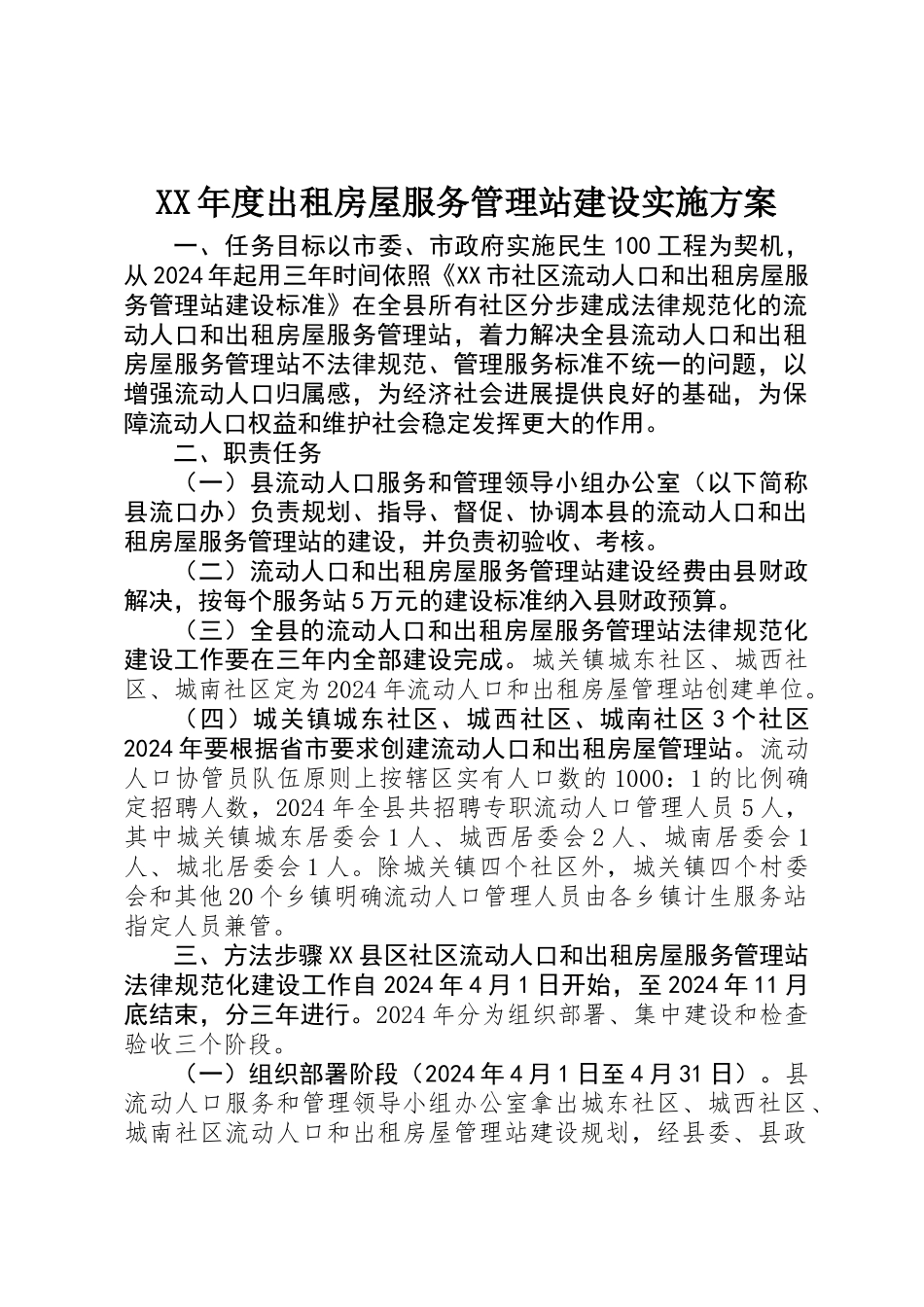 XX年度出租房屋服务管理站建设实施方案_第1页