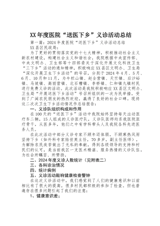 XX年度医院“送医下乡”义诊活动总结