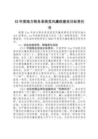 XX年度地方税务系统党风廉政建设目标责任书
