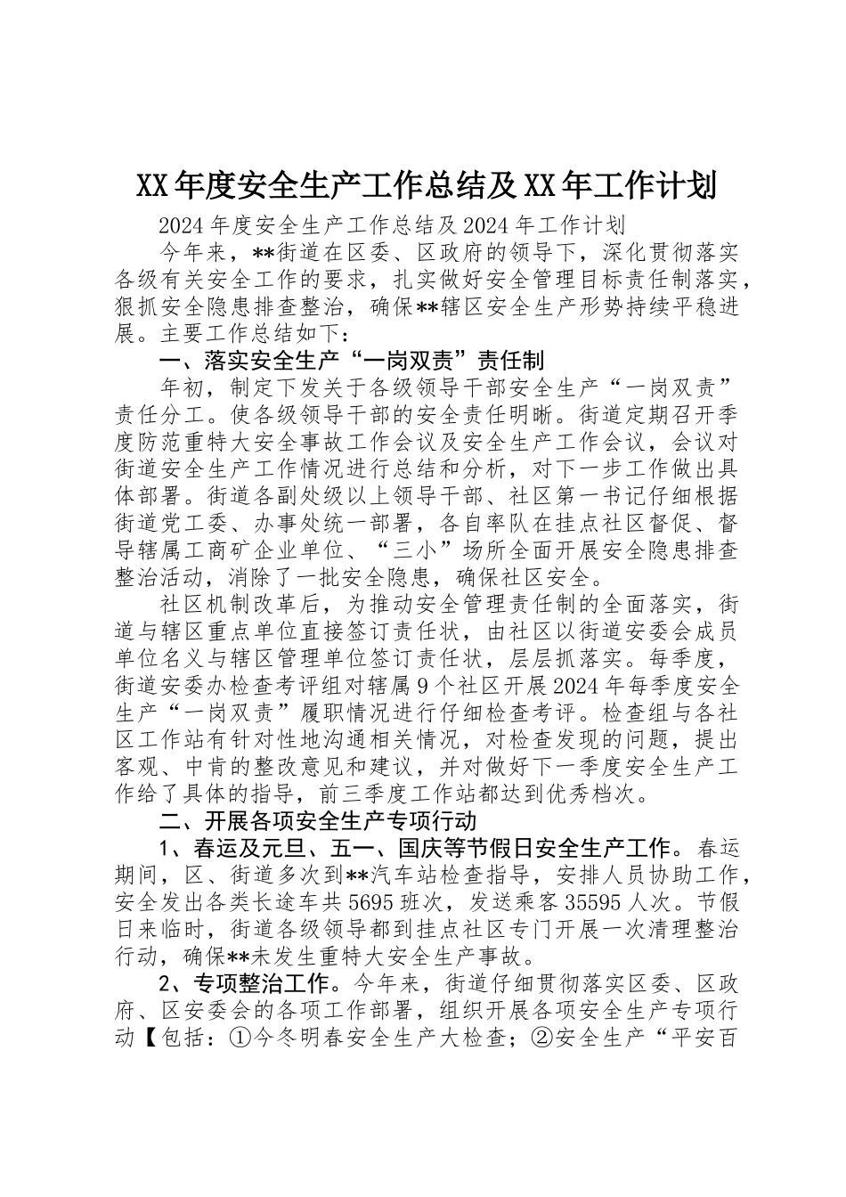 XX年度安全生产工作总结及XX年工作计划_第1页