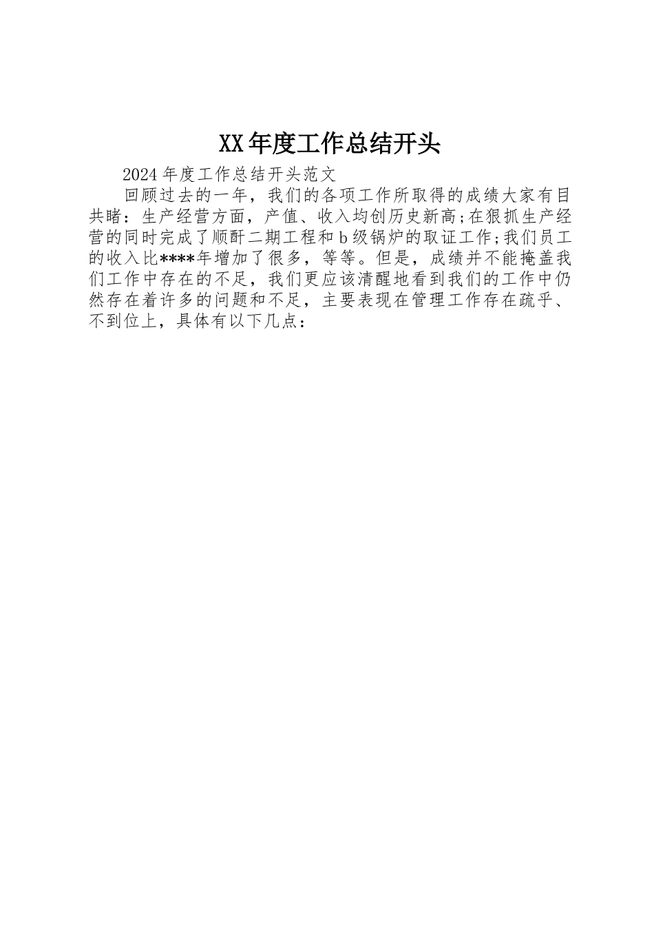XX年度工作总结开头_第1页