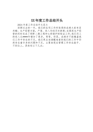 XX年度工作总结开头