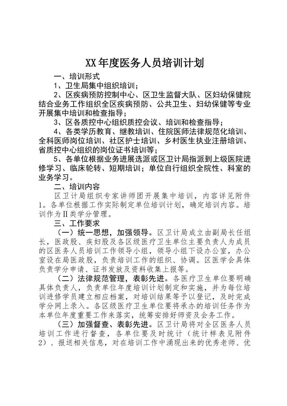 XX年度医务人员培训计划_第1页