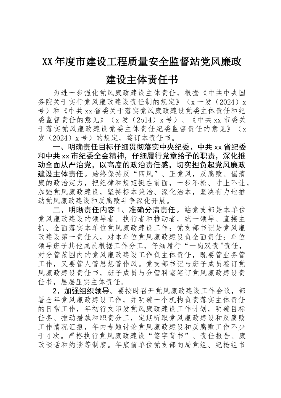 XX年度市建设工程质量安全监督站党风廉政建设主体责任书_第1页